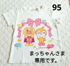 アンパンマン　ドキンちゃん　Tシャツ　95サイズ　リボン　ハート　コットンのサムネイル