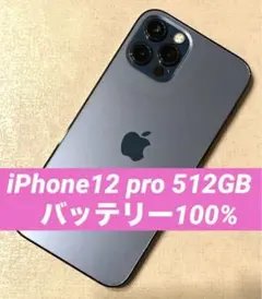【美品】iPhone 12 Pro 512GB SIMフリー パシフィックブルー