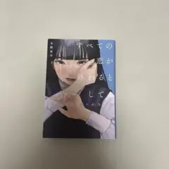 すべての恋が終わるとしても