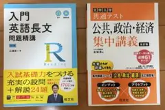 大学受験 英語長文＋公共政治経済 未使用　参考書セット