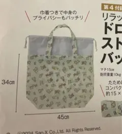 すてきな奥さん　リラックマ　ドローストリングバッグ　エコバッグ