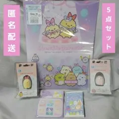 すみっコぐらし 5点セット