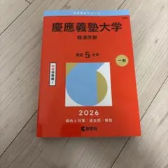 慶應義塾大学 経済学部 赤本 2026年版