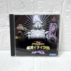 PS1　PS　電流イライラ棒　リターンズ