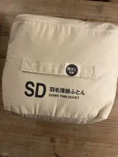 SD 羽毛薄掛ふとん