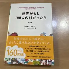 世界がもし100人の村だったら