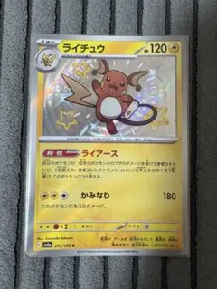 ライチュウ S 魂抜け 加工ズレ エラー お値下交渉