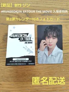BTS #RUNSEOKJIN_EP.TOUR 第2弾カレンダー付きフォトカード