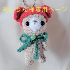 あいりん様専用ページ