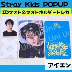 straykids スキズ POPUP　アイエン　トレカ　IDフォトi875