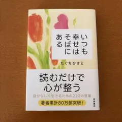いつも幸せはそばにある