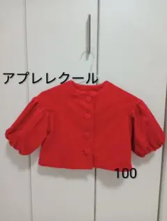 アプレレクール ジャケット キッズ 子供用 赤 バルーン ボレロ