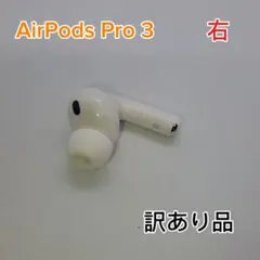 【訳あり品】Apple AirPods Pro 第3世代 右耳のみ