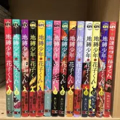 地縛少年・花子くん 13巻セット+放課後少年花子くん　漫画