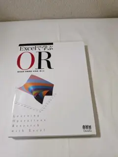 Ｅｘｃｅｌで学ぶＯＲ