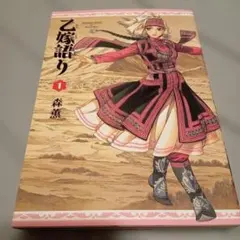 希少】乙嫁語り 初版 帯付き マンガ 森薫 1巻 - メルカリ
