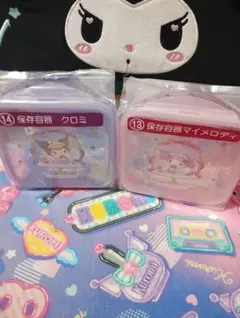 一番くじクロミ・マイメロディ 保存容器 2個セット