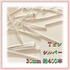 Tピン シルバー 30mm 約400本