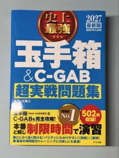 玉手箱 C-GAB 超実戦問題集 2027年版 就活