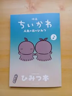 映画ちいかわ 人魚の島のひみつ 入場者特典 ひみつ本
