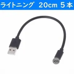 iPhone　黒色　20cm　５本　短い　USBライトニング充電通信ケーブル