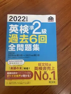 英検準2級 過去6回 全問題集 2022年度版