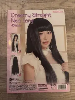 新品未使用　Dreamy Straight Neo Long - ブラック