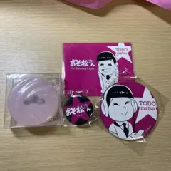 おそ松さん 推し松 女子力セット　トド松　全4点