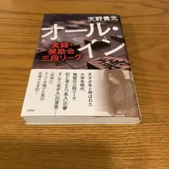 オールイン　　天野貴元