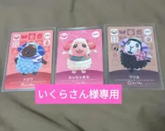 いくらさん様専用　あつ森amiibo　ひつじ住民まとめ