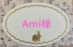 Ami様