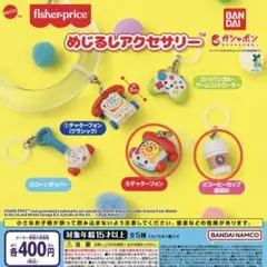 フィッシャープライス めじるし チャターフォン コーヒーカップ歯固め 2種セット