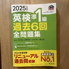 2025年度版 英検準1級 過去6回全問題集のサムネイル