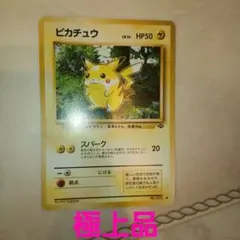 ピカチュウ ● 第2弾拡張パック ポケモンジャングル　旧裏　ポケモンカードのサムネイル