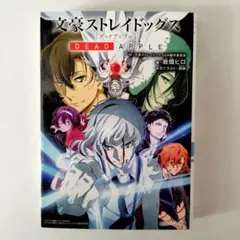 文豪ストレイドッグス DEAD APPLEデッドアップル