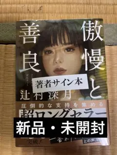 2026年最新】辻村深月 傲慢と善良 サイン本の人気アイテム - メルカリ