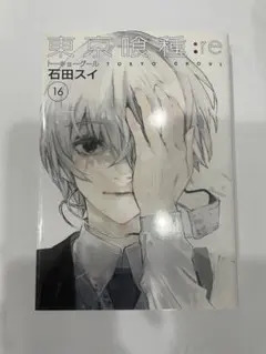 初版本 東京喰種:re 1巻 石田スイ - メルカリ