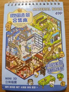 3Dハウスステッカー シーンシール 49P(20シーン+29シール)