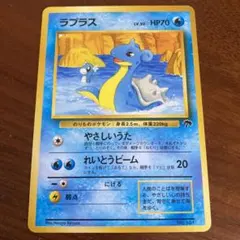 【傷、汚れあり】ポケモンカード 旧裏 ラプラス
