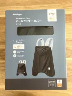ベビーホッパー ダウンカバー 防寒 レイン 抱っこ紐 ベビーカー兼用