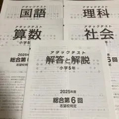 アタックテスト　2025年 第6回　小5
