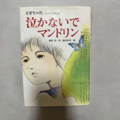 泣かないでマンドリン : Summer challenge