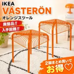 美品・廃盤・希少】 IKEA VÄSTERÖN オレンジ スツール イケア A - メルカリ
