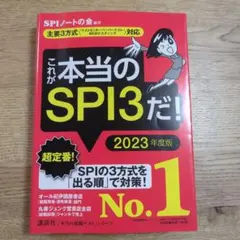 これが本当のSPI3だ！ 2023年度版