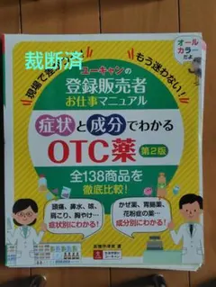 【裁断済】症状と成分でわかるOTC薬