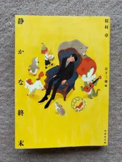 [文庫]　静かな終末　眉村卓著　竹書房文庫