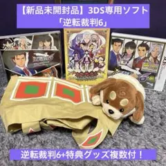 逆転裁判 6 Limited Edition イーカプコン予約限定版 特典