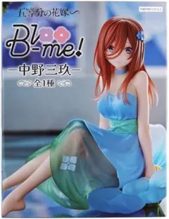 五等分の花嫁 Bloo-me! フィギュア 中野三