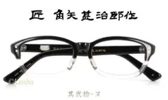 福井 鯖江 職人手造り セルロイド 眼鏡 匠 角矢甚治郎 作 36 ハ 日本製
