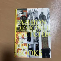 ファッション・デザイナーの創作スケッチブック